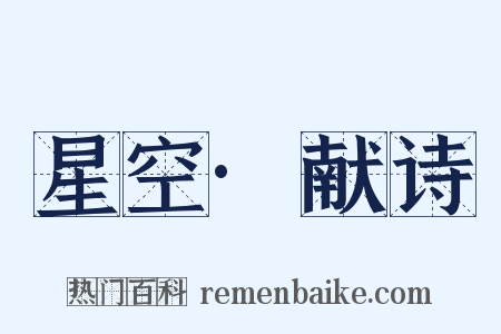星空·献诗是什么意思的图片